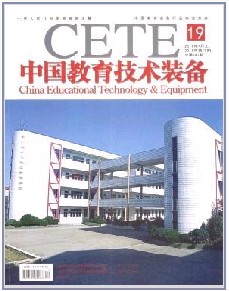 《中国教育技术装备》教育期刊