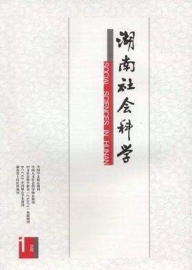 《湖南社会科学》科技期刊启事