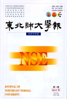 《东北师大学报(自然科学版)》科技期刊