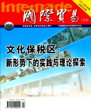 《国际贸易》国家级经济期刊