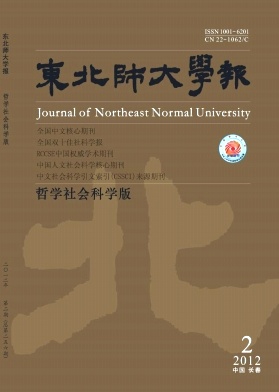 《东北师大学报(哲学社会科学版)》期刊