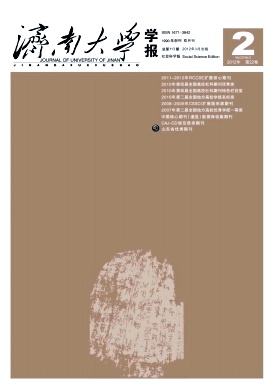 《济南大学学报(社会科学版)》科技期刊