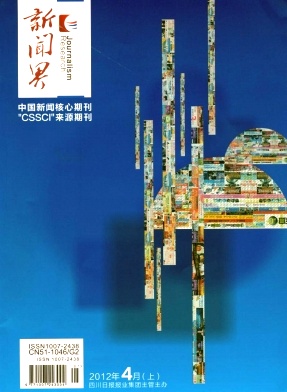 《新闻界》北大核心期刊火热