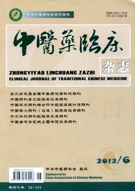 《中医药临床杂志》医学期刊