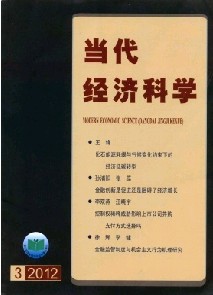 《当代经济科学》经济核心期刊火热中
