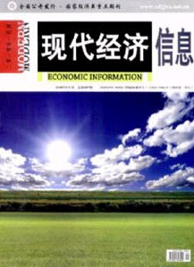 《现代经济信息》国家级期刊启事