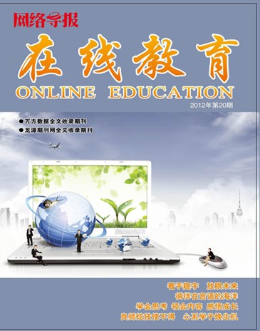 《网络导报·在线教育》省级教育期刊公开中