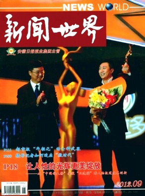 《新闻世界》新闻传播类省级期刊火热