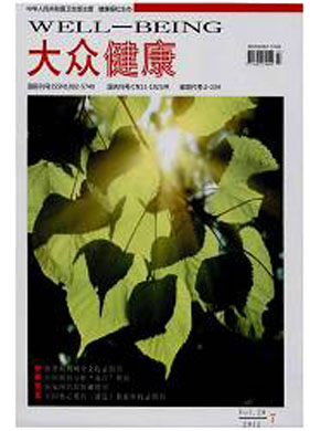 《大众健康》国家级医学期刊公开
