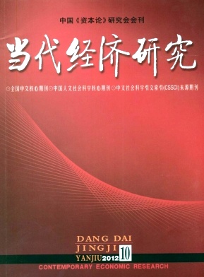 《当代经济研究》经济核心期刊公开