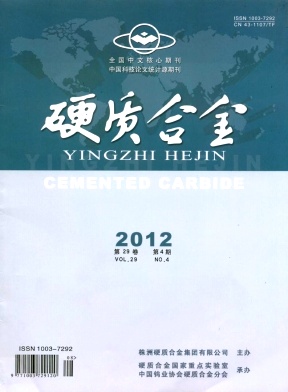 《硬质合金》核心期刊火热
