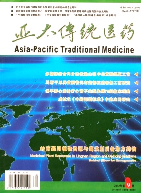 《亚太传统医药》省级医学期刊