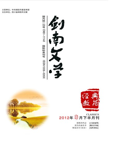 《剑南文学》省级文学期刊中