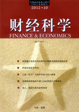 《财经科学》经济类北大核心期刊