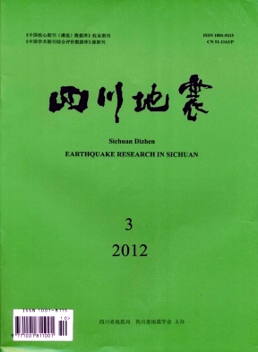 《四川地震》地质类省级期刊公开