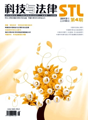 《科技与法律》统计源核心期刊