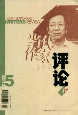 《当代作家评论》文学核心级期刊