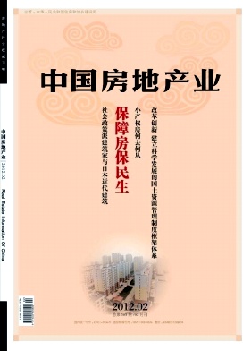 《中国房地产业》经济期刊