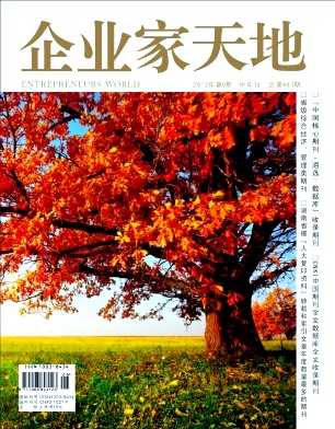 《企业家天地》经济省级期刊