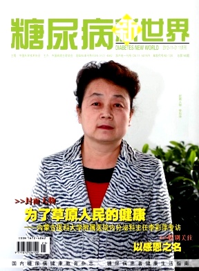 《糖尿病新世界》国家级医学期刊