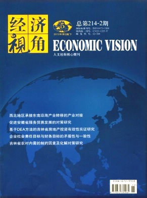 《经济视角》经济省级期刊论文发表