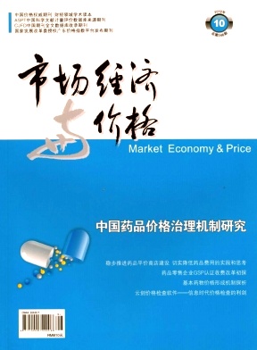 《市场经济与价格》经济省级期刊