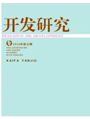 《开发研究》经济核心期刊