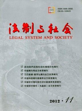 《法制与社会》政法省级期刊启事