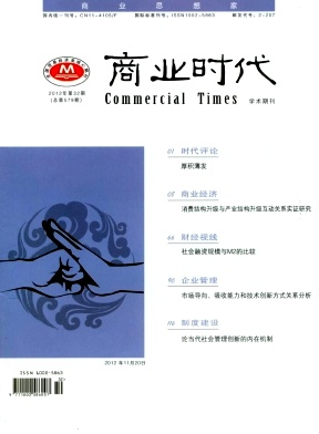 《商业时代》北大核心经济期刊