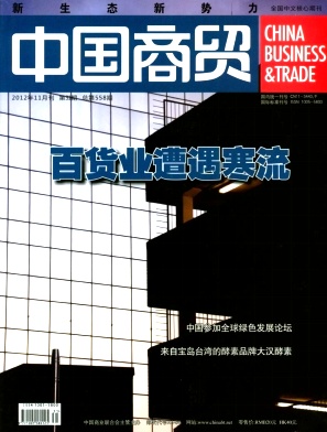 《中国商贸》核心经济期刊2013年公开
