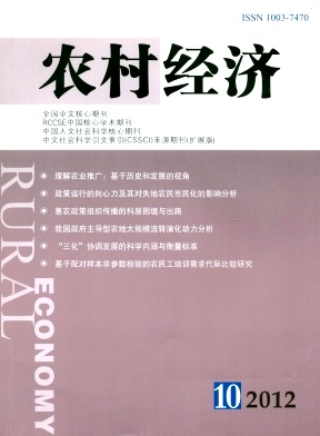 《农村经济》经济核心期刊论文