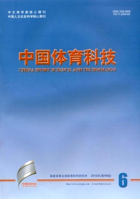 《中国体育科技》体育类北大核心期刊发表