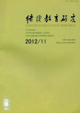 《继续教育研究》教育类核心期刊