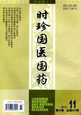 《时珍国医国药》医学核心期刊论文