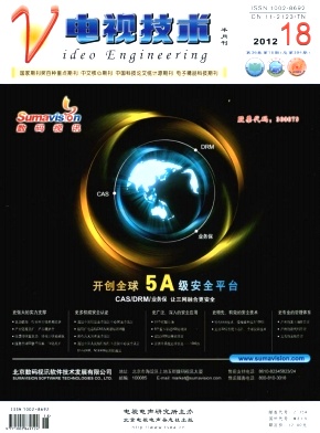 《电视技术》北大核心期刊