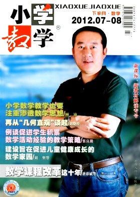 小学数学论文发表《小学教学·数学版》