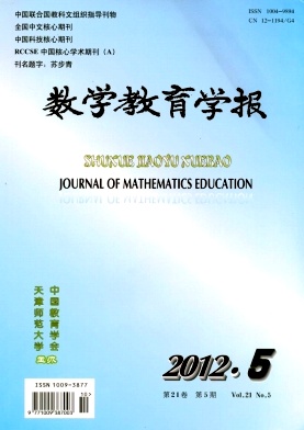 《数学教育学报》数学教育核心期刊