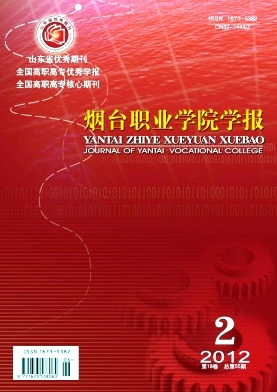 《烟台职业学院学报》省级职业教育期刊论文发表