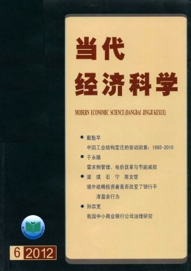 双核心经济期刊《当代经济科学》须知