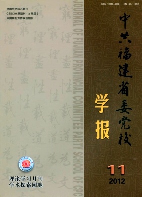 北大核心政治期刊《中共福建省委党校学报》