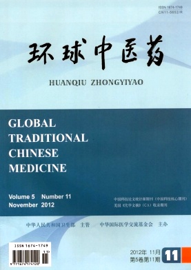 《环球中医药》国家级医学期刊论文发表