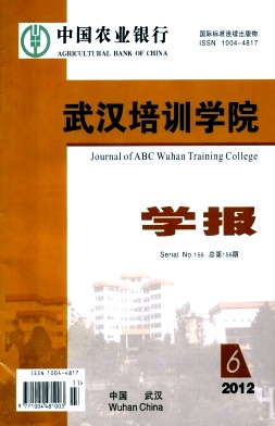 《中国农业银行武汉培训学院学报》2013年火热