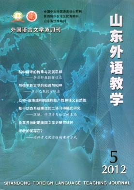 《山东外语教学》英语核心期刊论文发表