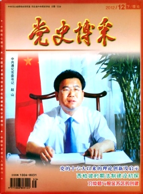 《党史博采》省级政法期刊论文