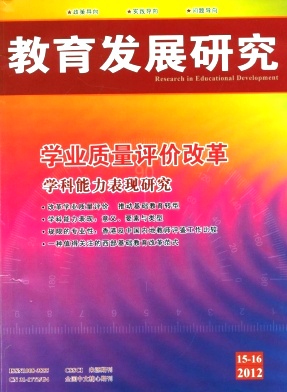 《教育发展研究》核心级教育期刊