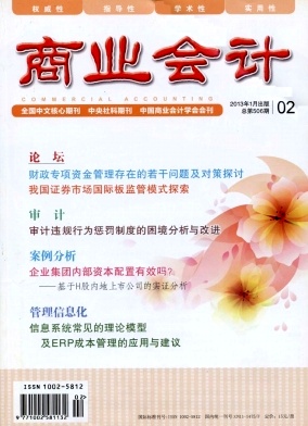 《商业会计》中文核心期刊会计师论文发表