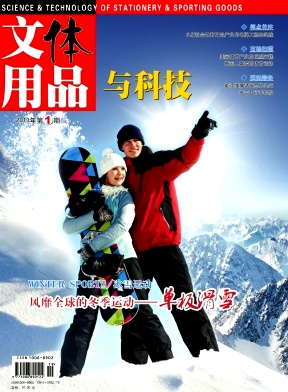 《文体用品与科技》期刊省级科技期刊