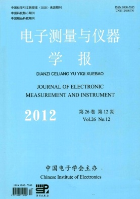 《电子测量与仪器学报》电子类国家级期刊