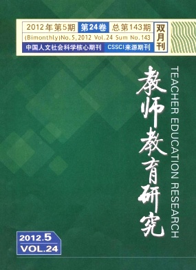 《教师教育研究》北大CSSCI核心期刊教育论文发表